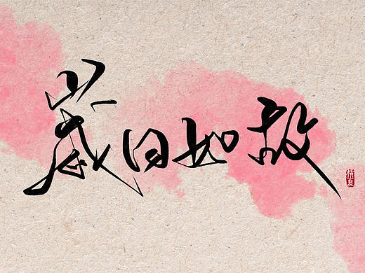 中国风 字体设计 板写2017/12/3