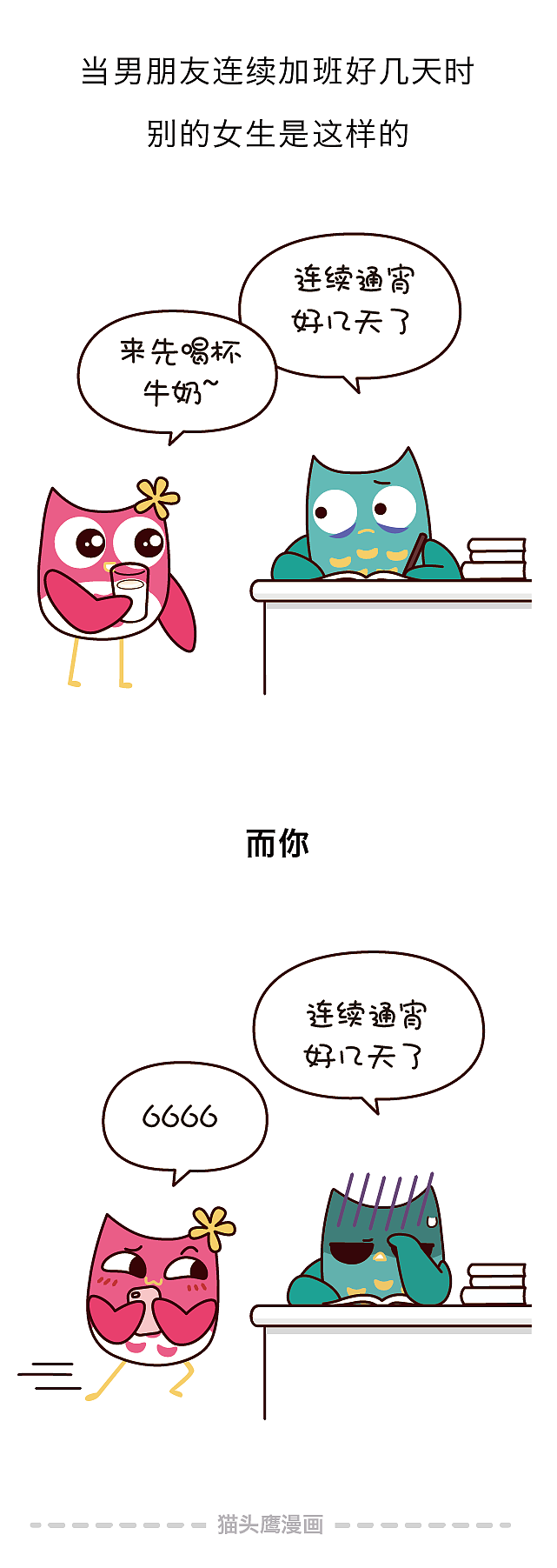 你那么优秀，为什么找不到男朋友，原因竟然在这里！（图ZMTE1MTAxMjUy） - 短篇/格漫 - 站酷设计师猫头鹰漫画原创素材 - 站酷ZCOOL