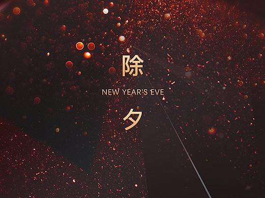 除夕海报（个人主页-ZNTA5NTIzMTY=） - 海报 - 站酷设计师惊蛰w原创素材 - 站酷ZCOOL