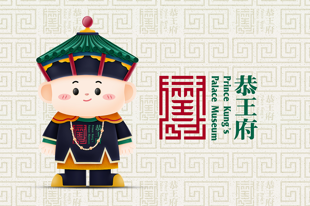 恭王府IP形象设计