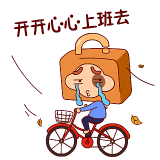 逗比锁的工作日