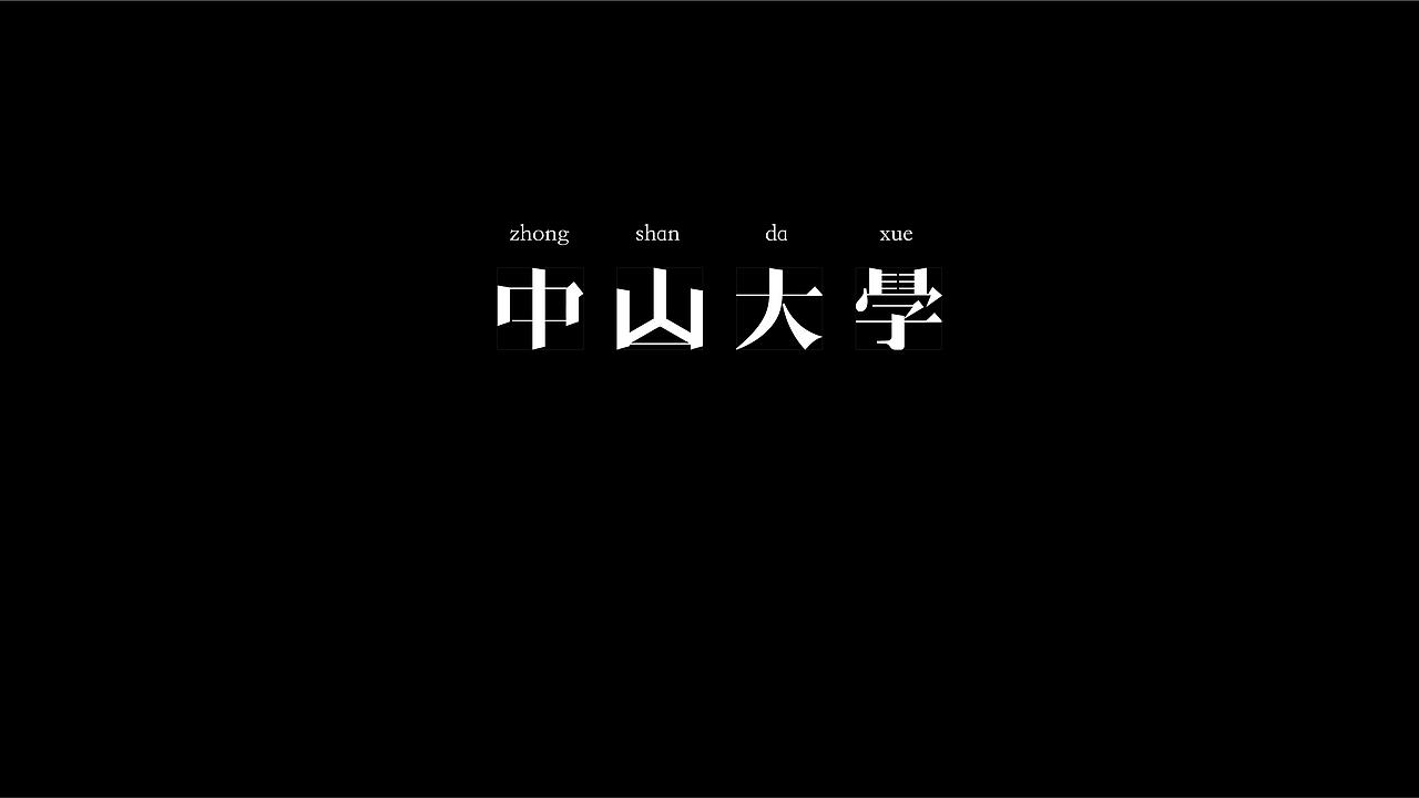 無字不歡（伍）（图ZODY1MjIzMDg=） - 字体/字形 - 站酷设计师南山設計原创素材 - 站酷ZCOOL