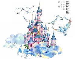 漂浮城堡水彩记