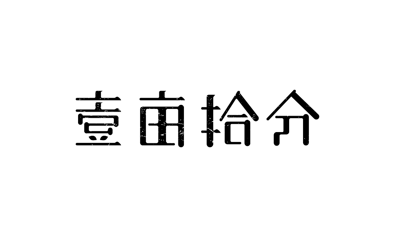 字体设计合集118（图ZMTg0MDIxMzUy） - 字体/字形 - 站酷设计师涂鸦字体设计化荣原创素材 - 站酷ZCOOL