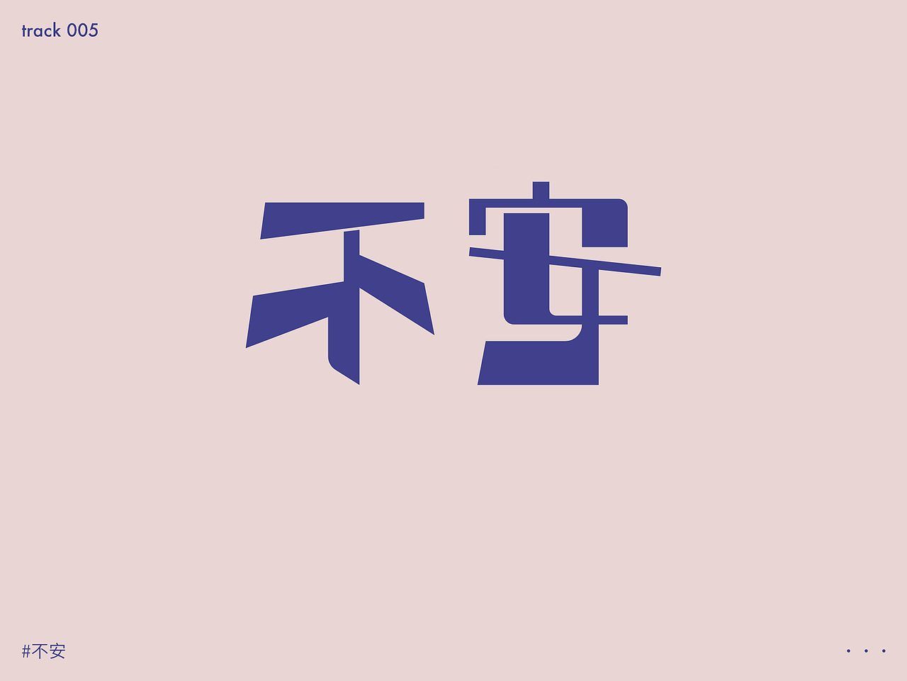 九月天高人浮躁（图ZMjY4ODE3MjAw） - 字体/字形 - 站酷设计师Ernest13原创素材 - 站酷ZCOOL