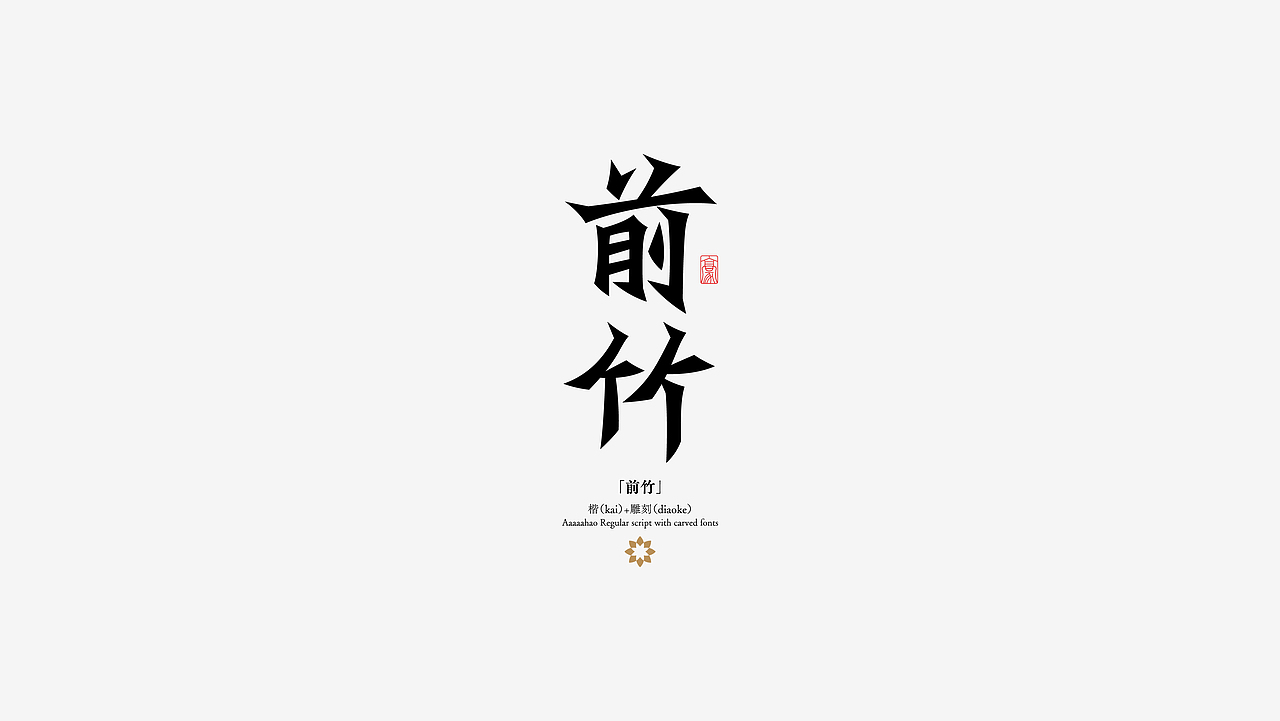 阿阿阿阿阿豪字体设计叁（图ZMzYzMjg0MDg4） - 字体/字形 - 站酷设计师阿阿阿阿阿豪原创素材 - 站酷ZCOOL