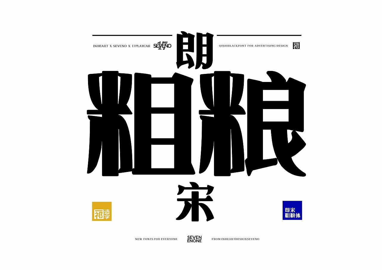 【一祁造字】朗宋体系列新字首发（图ZMzAyOTUzODY0） - 字体/字形 - 站酷设计师一祁造字原创素材 - 站酷ZCOOL