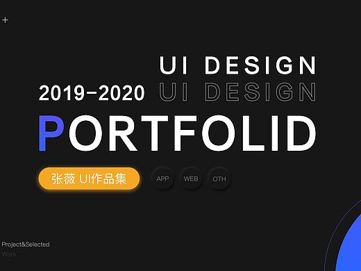 2021UI产品作品集