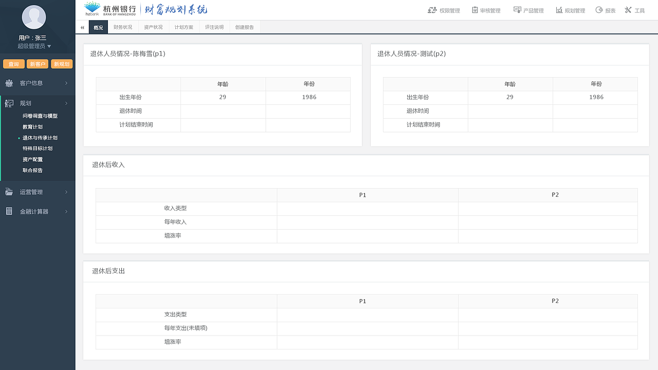 杭州銀行財富規(guī)劃后臺OA設計稿（圖ZMzQ0ODkxMzI=） - 其他網(wǎng)頁 - 站酷設計師蔣先生_原創(chuàng)素材 - 站酷ZCOOL