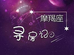 摩羯座尋房記