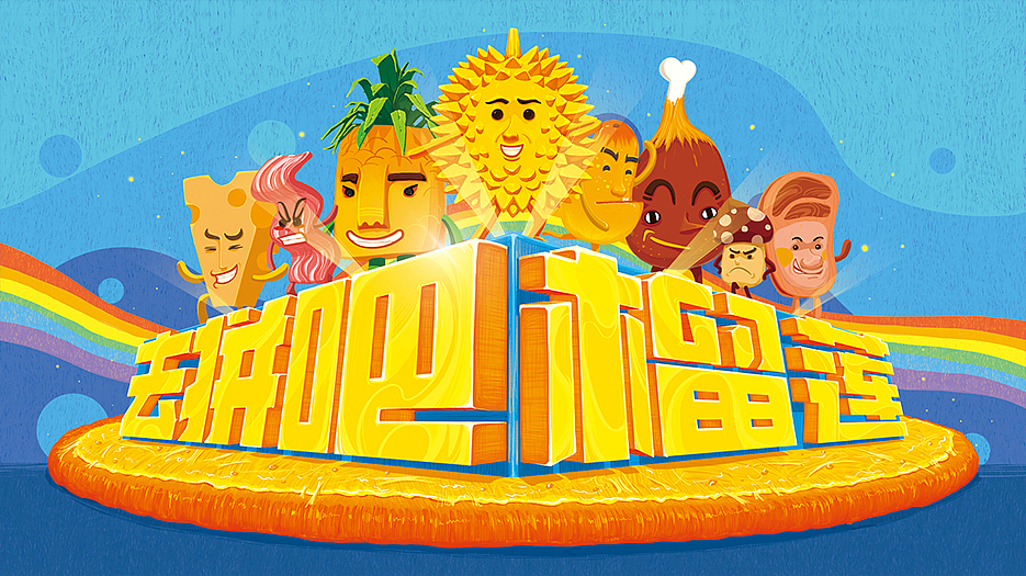 必胜客榴莲比萨：去拼吧！榴莲！#系列插画#（图ZNTYyNjU1MjQ=） - 商业插画 - 站酷设计师朱异原创素材 - 站酷ZCOOL