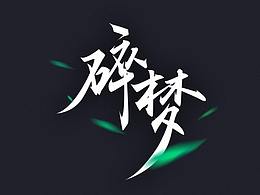字体