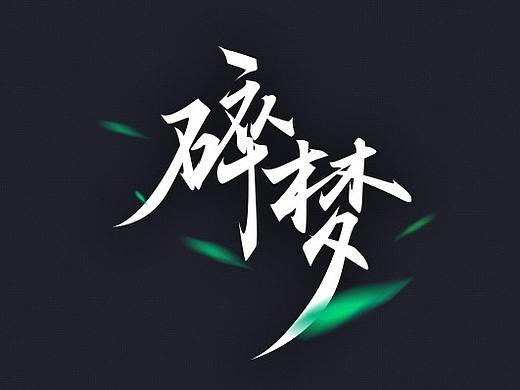 2018字体设计总汇（02）