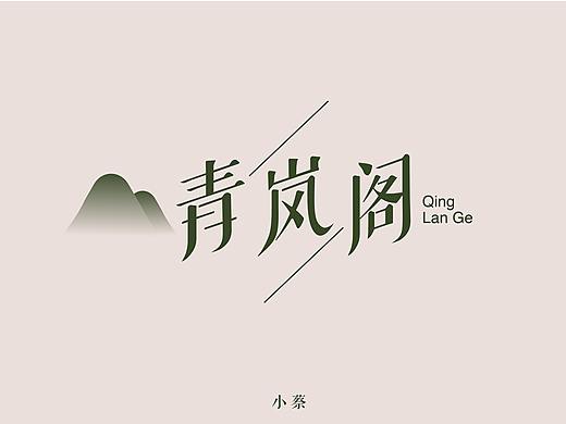 字體設(shè)計(jì)-青嵐閣（個(gè)人主頁(yè)-ZMzg4MjgzODg=） - 字體/字形 - 站酷設(shè)計(jì)師morning大B哥原創(chuàng)素材 - 站酷ZCOOL
