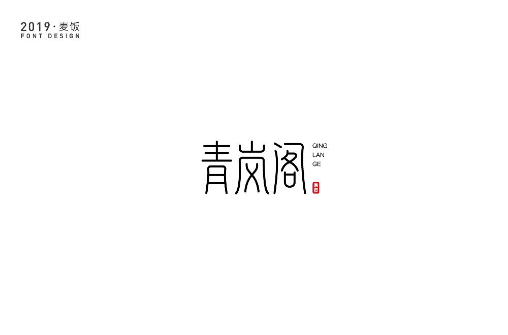 字体设计