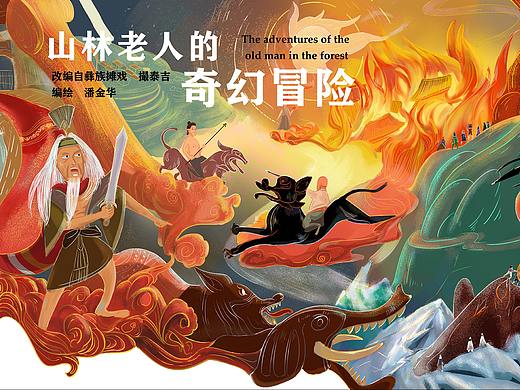 山林老人的奇幻冒险创作分享
