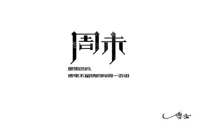 是周末,不是周未,横线笔画的长短,是个不能忽视的问题; br>2,字体大小