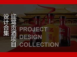 迎駕貢酒-電商項(xiàng)目合集