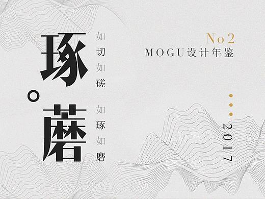 琢蘑—2017年度蘑菇街设计年鉴(下) 