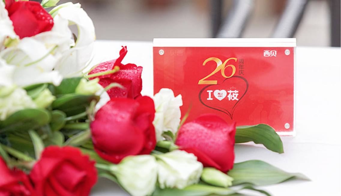 西贝26周年庆