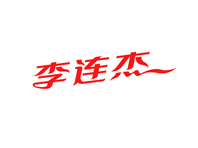 明星姓名字体设计（图ZMzA4NzI1Mg==） - 字体/字形 - 站酷设计师胡晓波设计原创素材 - 站酷ZCOOL