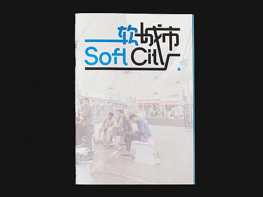 《软城市》论坛小册子