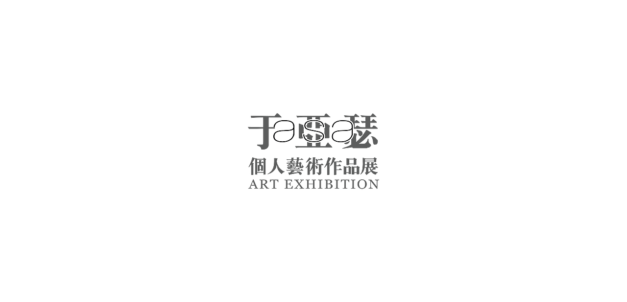 Asa Yu Art Exhibition Branding Design(图ZMzg4MTEwNDg=) - 品牌 - 站酷设计师UDPonline原创素材 - 站酷ZCOOL