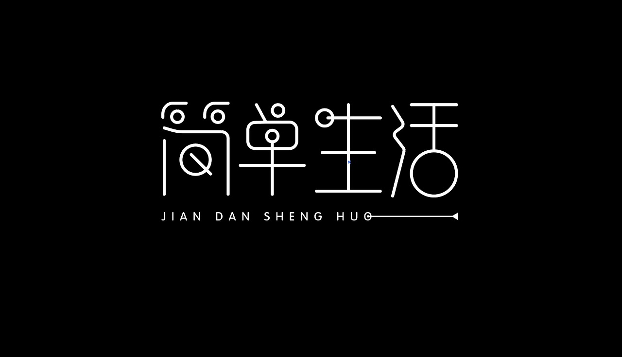 简单生活!来一组字,好久没进站酷了!