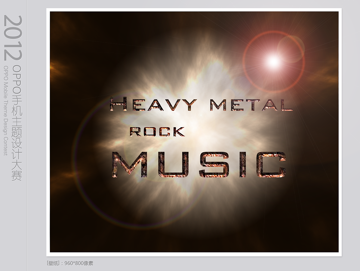 重金属（图ZNTQyNDI0MA==） - 主题/皮肤 - 站酷设计师蒙多小姐原创素材 - 站酷ZCOOL