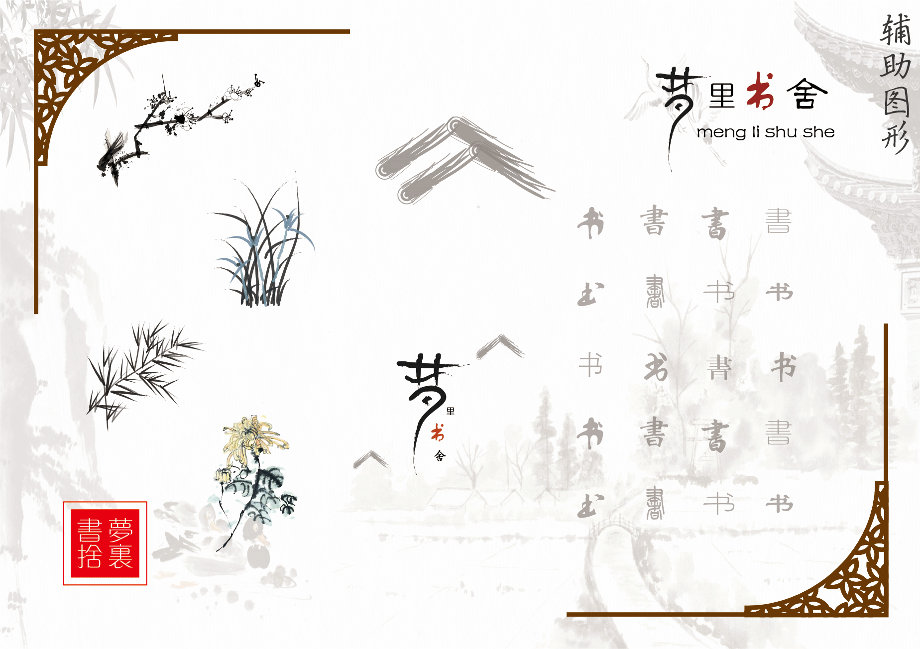 梦里书舍品牌设计（图ZMTUzMzI3ODQ0） - 品牌 - 站酷设计师拾柒欢喜原创素材 - 站酷ZCOOL