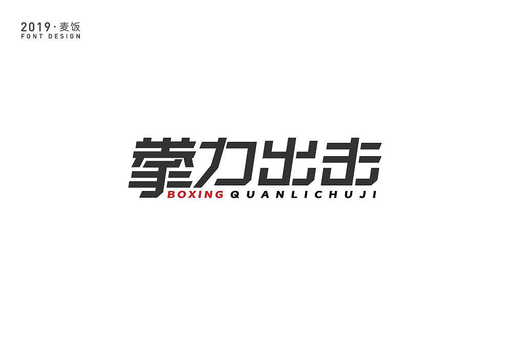 字体设计（图ZMTk5ODk4NTQ4） - 字体/字形 - 站酷设计师麦饭原创素材 - 站酷ZCOOL