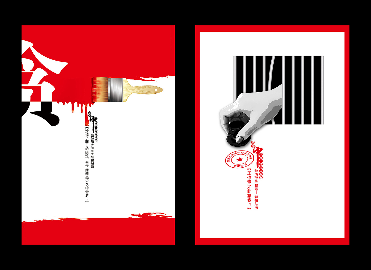 “最爱中国红·浦发银行杯”预防职务犯罪招贴绘画大赛获奖作品（图ZMTE1MjE5Ng==） - 海报 - 站酷设计师SONGTAOTAOCOOL原创素材 - 站酷ZCOOL