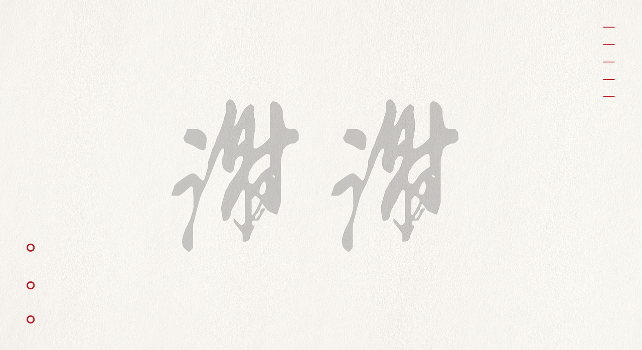 汉字文化分享