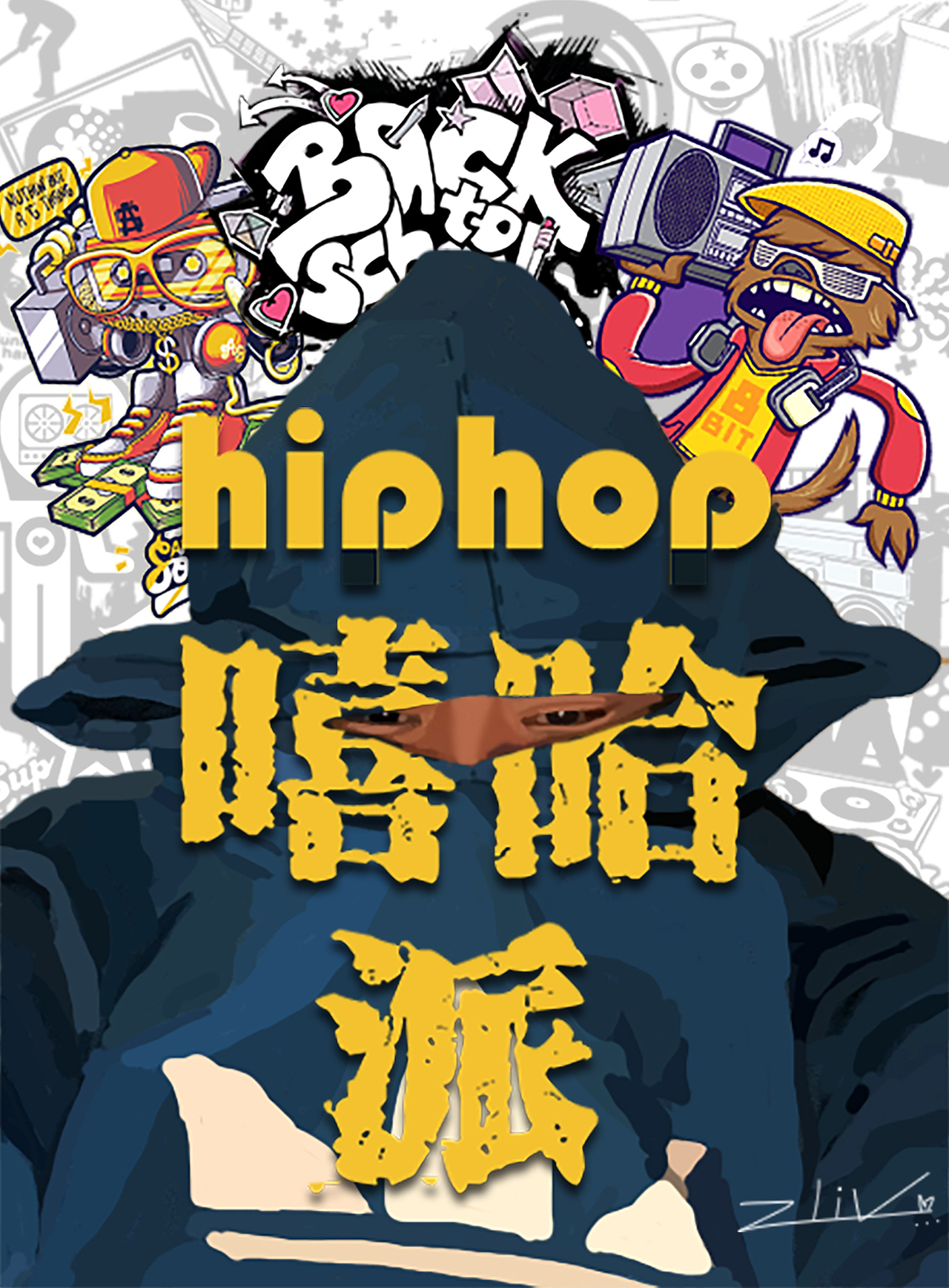 嘻哈派|平面|海报|思维奇葩的魂魂_原创作品-站酷zcool