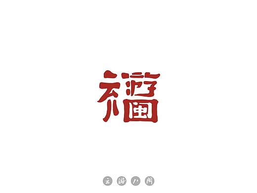 云游八闽
