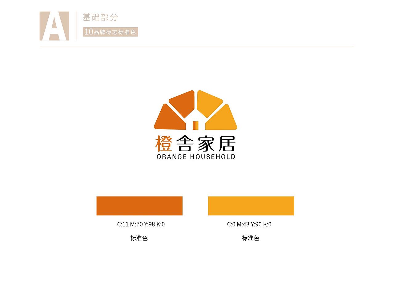 橙舎家居VI手册（图ZMjM4MDM0NzU2） - 品牌 - 站酷设计师即墨将离原创素材 - 站酷ZCOOL