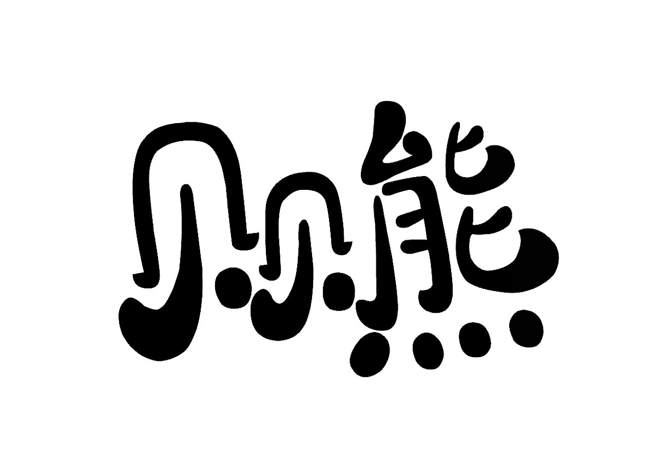 字體設(shè)計(jì)（圖ZMTc0NDIzMzU2） - 字體/字形 - 站酷設(shè)計(jì)師伍月G原創(chuàng)素材 - 站酷ZCOOL