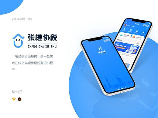 协税通「小程序」