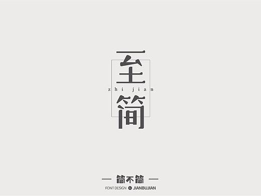 字体设计15（个人主页-ZMjk5ODQxNjQ=） - 字体/字形 - 站酷设计师简不简原创素材 - 站酷ZCOOL
