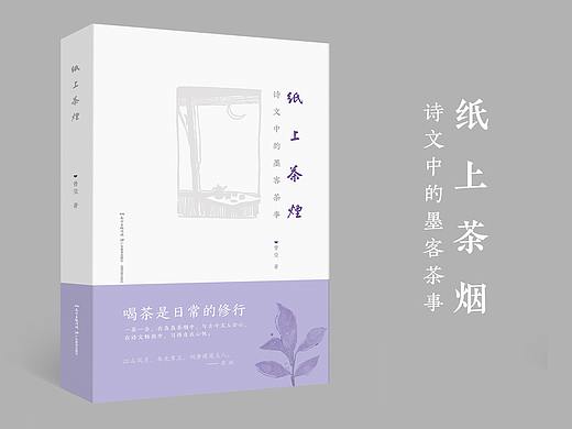 书籍设计《纸上茶烟》