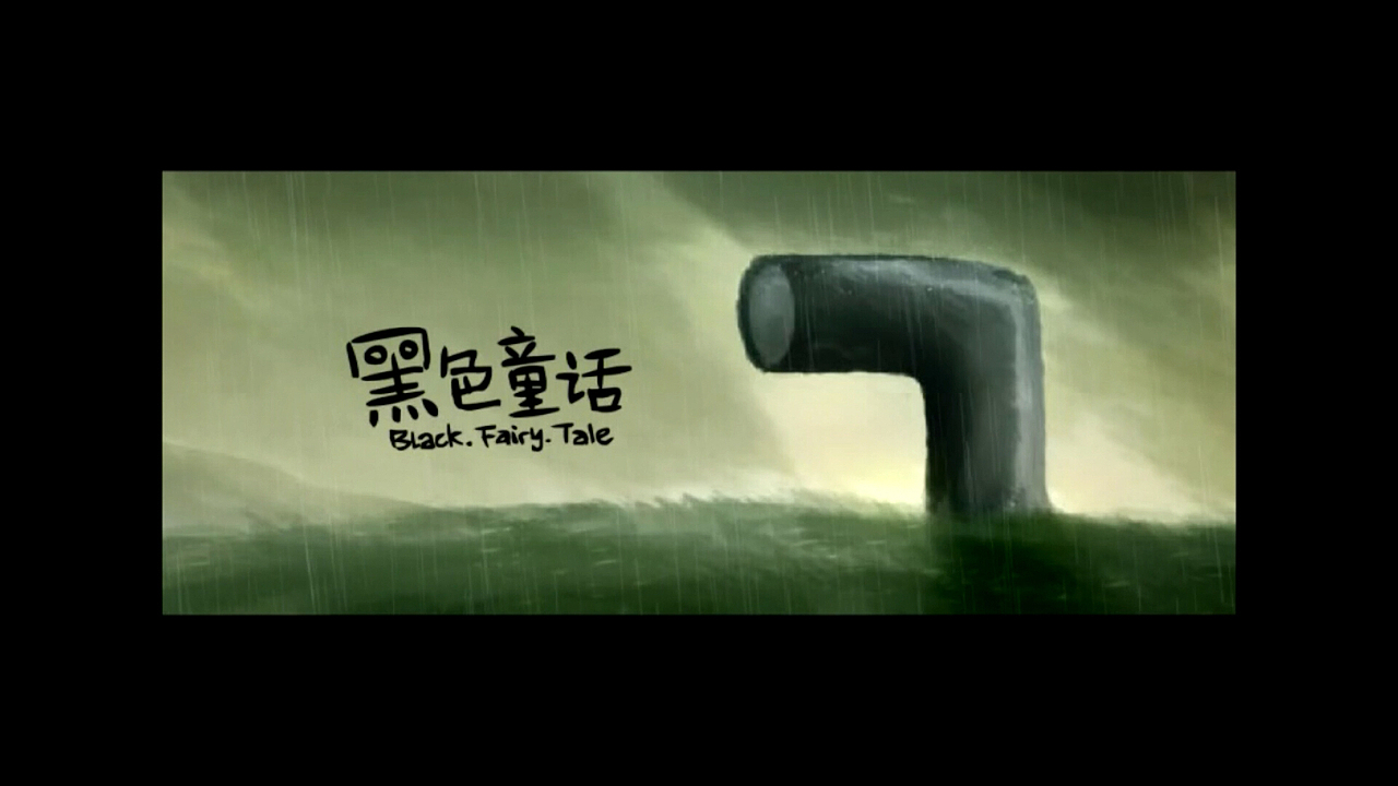 一米天原创黑色动画《黑色童话》（图ZMjE4NzA4NjA=） - 动画片 - 站酷设计师一米天文化原创素材 - 站酷ZCOOL