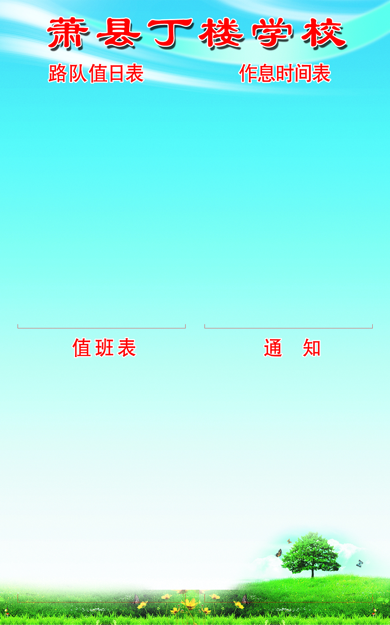 学校值班表（图ZMjA3Nzg5Mzgw） - 宣传物料 - 站酷设计师举举举举举善安原创素材 - 站酷ZCOOL