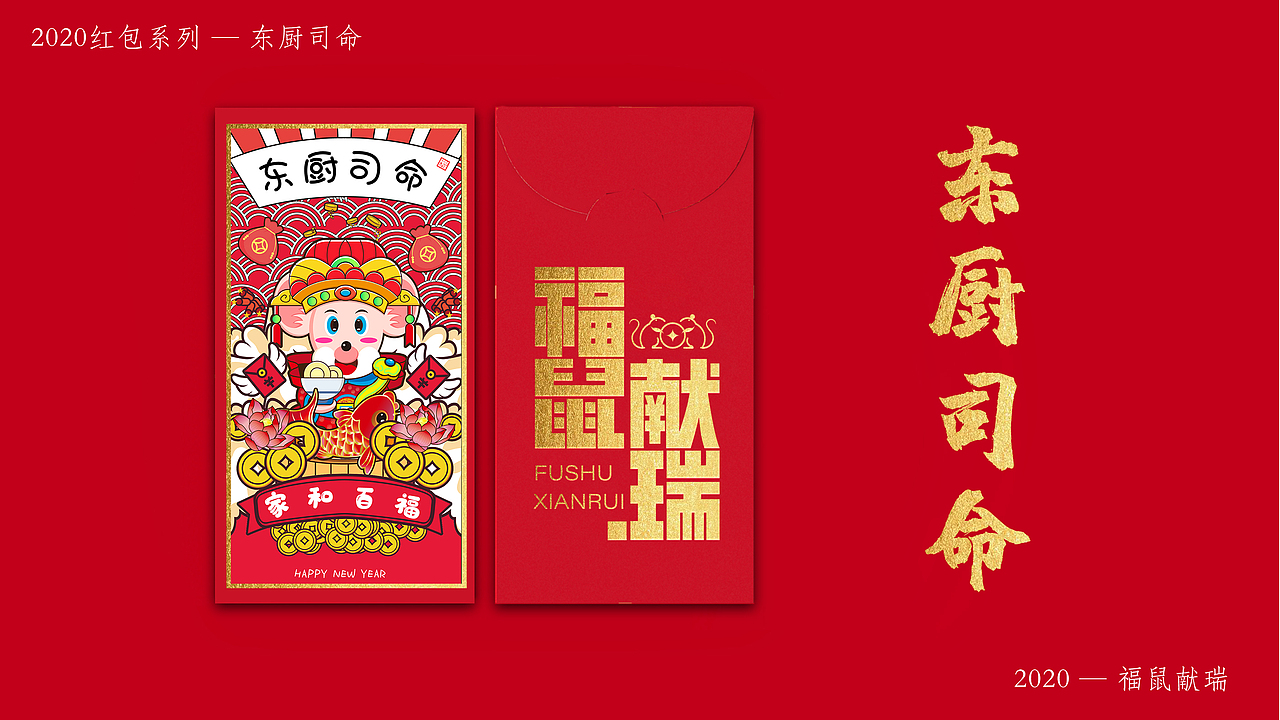2020非你莫“鼠” — 福“鼠”献瑞