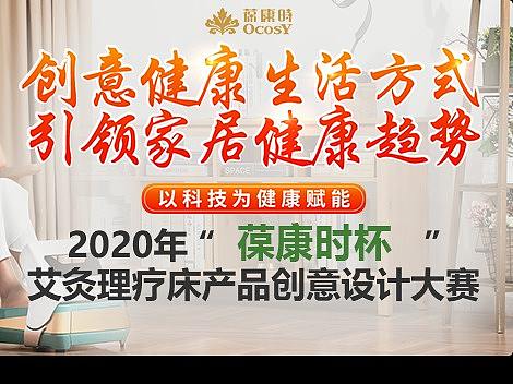 葆康时杯艾灸理疗床产品创意设计大赛页面设计