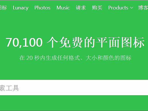 8个设计师必看的免费UI图标设计资源站