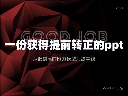 一份获得提前转正的ppt