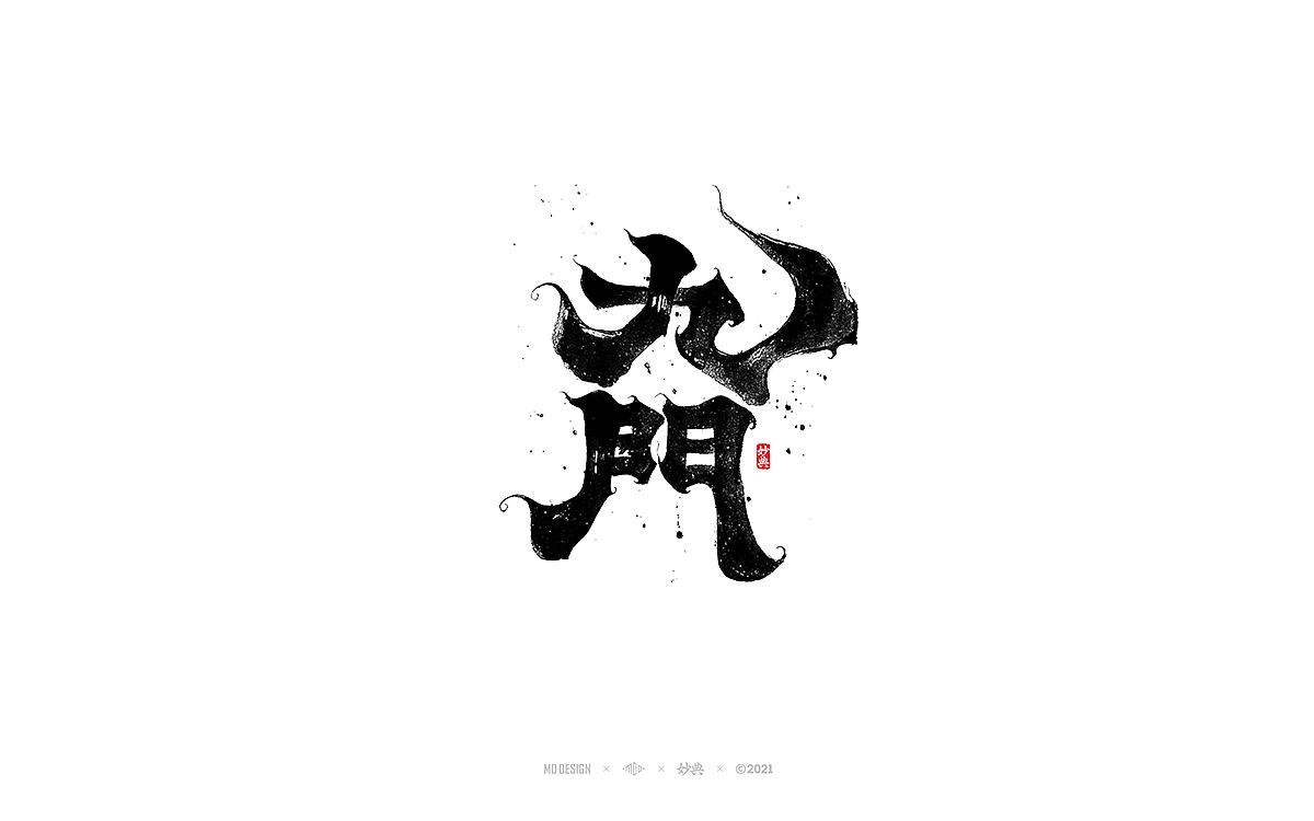 2021个人手写字体总结（图ZMjgzNTM0NDgw） - 字体/字形 - 站酷设计师妙典手写原创素材 - 站酷ZCOOL