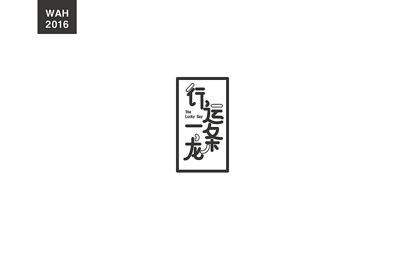 WAH NO.2016丨百字总结(图ZODUyMjE2MzI=) - 字体/字形 - 站酷设计师华记丶原创素材 - 站酷ZCOOL