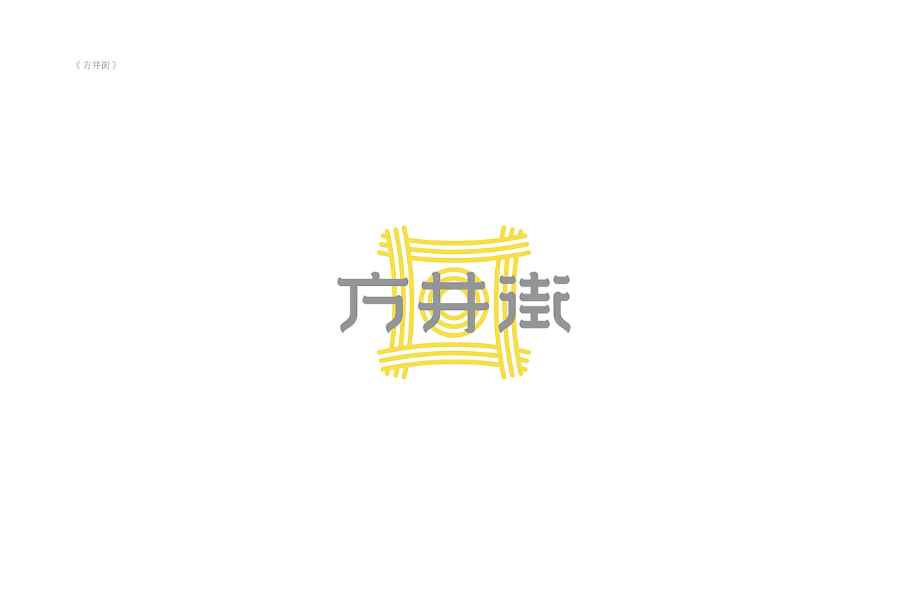 琢字先生® |2020年字体设计合集