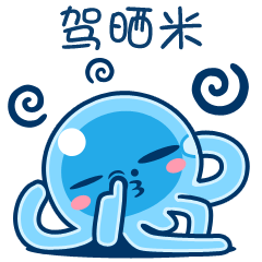 在茂名说着黎话吃水母|动漫|网络表情|星花花 - 原创作品 - 站酷